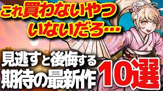 2026年下半期以降で絶対に買うべきおすすめ新作ゲーム10選【Switch2/PS5/Steam】