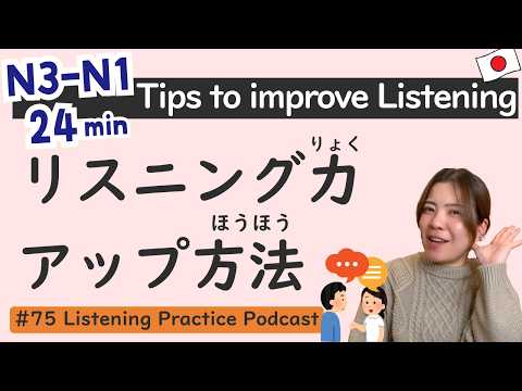 【N3/N2/N1】5 conseils utiles pour améliorer vos compétences en compréhension orale