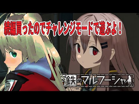 【続編買いました】マルフーシャのチャレンジモードで遊ぶよ!【目指せ登録者1000人】
