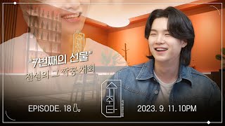 [슈취타] EP.18 TEASER