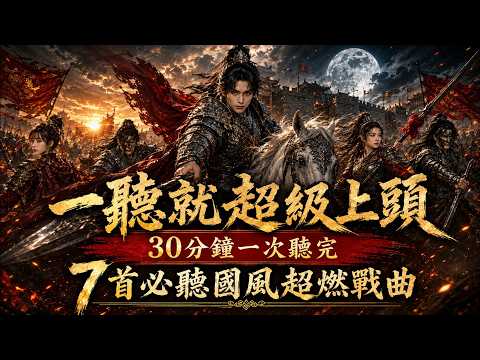 【一聽就超級上頭】7首必聽國風超燃戰曲|30分鐘一口氣聽完|Chinese Historical Drama OST · Battle Anthem|唯夏VXYA Music