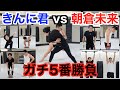【衝撃展開】RIZIN総合格闘家、朝倉未来さんと色々とガチで対決しました。