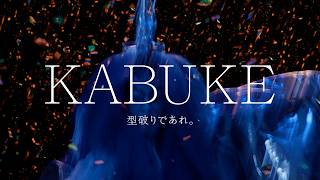 ケイト KATE×歌舞伎「KABUKE  型破りであれ。」30秒_横