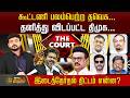 THE COURT | கூட்டணி பலம்பெற்ற தவெக... தனித்து விடப்பட்ட திமுக... இடைத்தேர்தல் திட்டம் என்ன?