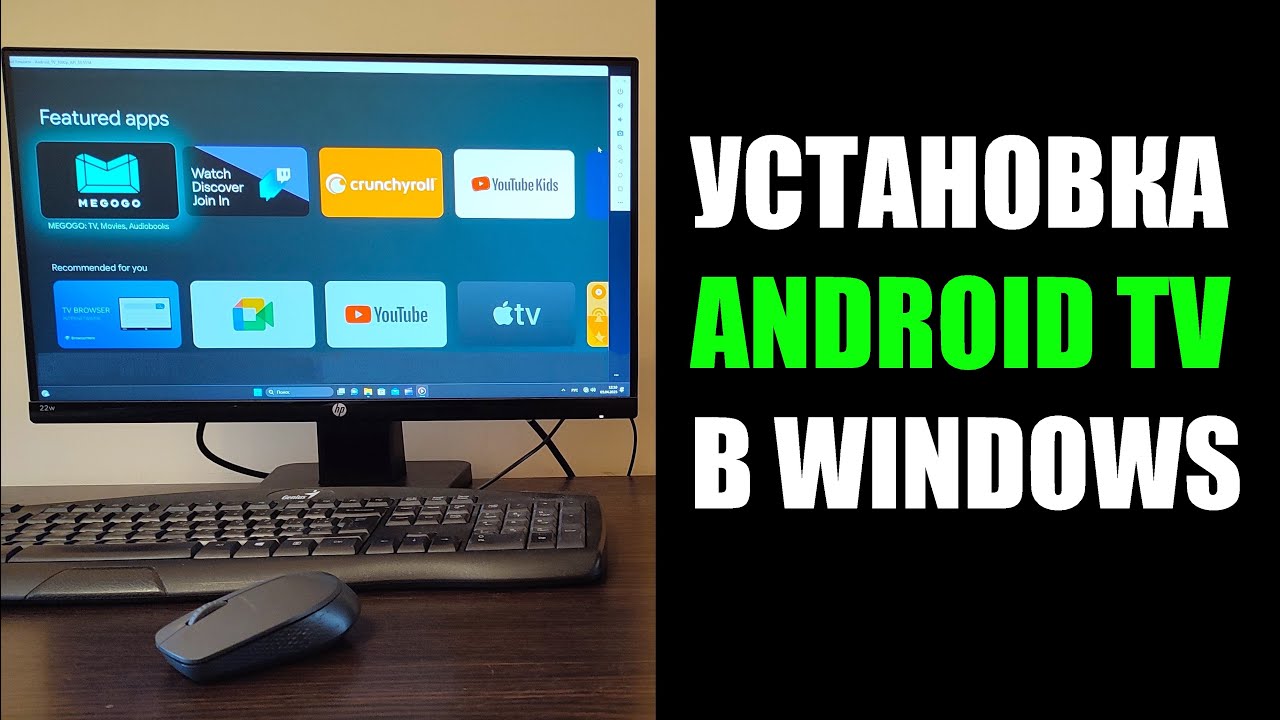 Как установить Android TV на Windows 10/11