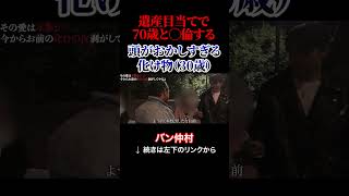 遺産目当てで70歳と●倫する頭がおかしすぎる化け物(30歳)
