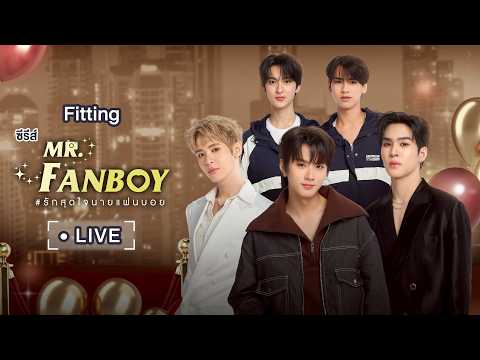 Live! Fitting รักสุดใจนายแฟนบอย