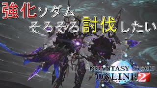 【PSO2】強化ソダムに挑む!!~焦る気持ちを抑えて~Part5
