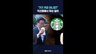 이 대통령 "거기 커피 아니죠?" #shorts