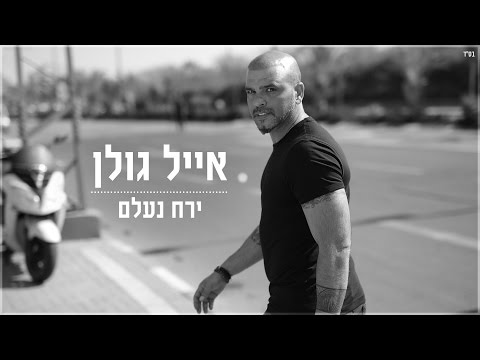 ירח נעלם