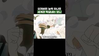 최신화) 현재 원피스 세계관 박살냈다는 보니 근황