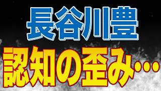 思わず笑った！長谷川豊、認知の歪み突入！参政党が保守党に嫉妬とかさぁ・・・