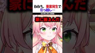 ねねち、事案発生で引っ越し… #桃鈴ねね #ホロライブ #shorts