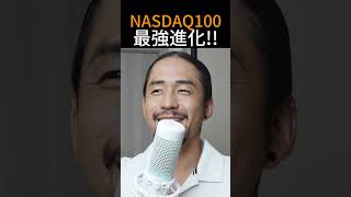 【緊急】5月1日、NASDAQ100が「バケモノ」に進化します。 #fire #genkinishida #海外移住