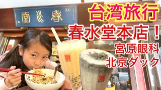 【台湾旅行・台中市】 タピオカミルク発祥の春水堂創始店(本店)、パイナップルケーキの宮原眼科、北京ダック　台中ってどんな所？