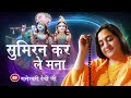 Sumiran Kar Le Mana | Best Meditational Song  by Raseshwari Devi Ji