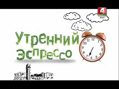 «Ранішні Эспрэса»