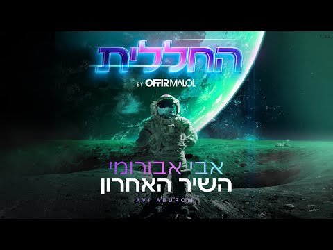 השיר האחרון