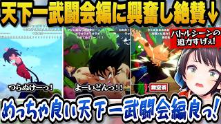 【ドラゴンボールZカカロット】天下一武闘会編の迫力あるバトルシーンに興奮し絶賛するスバル【ホロライブ切り抜き/大空スバル】