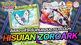 แนะนำเด็ค Hisuian Zoroark EX ลิสสองสำหรับคนชอบดาเมจเบิ้มๆ | Pokémon TCG Pocket