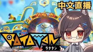 【Ratatan】＃02 台灣狼遊月要想要打倒第三個地圖的魔王！【台灣Vtuber/中文直播】