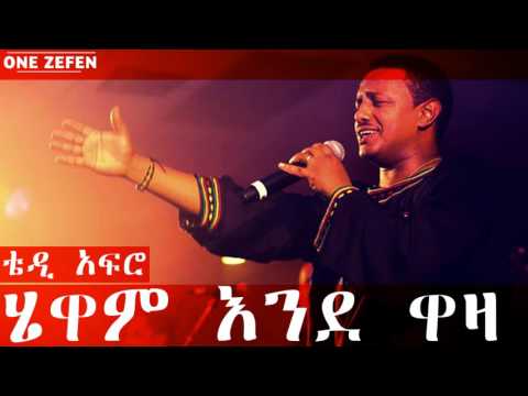 Teddy Afro - Hewan Ende Waza (ሄዋም እንደ ዋዛ)