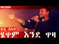Teddy Afro - Hewan Ende Waza (ሄዋም እንደ ዋዛ)