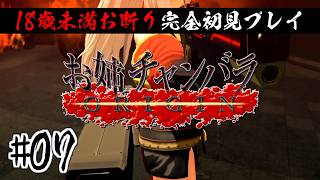 【完全初見】18歳未満お断りのお姉チャンバラORIGIN #07【ネタバレ注意/アーカイブノーカット版】