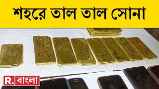 Gold Recovery News LIVE | বেলঘড়িয়া এক্সপ্রেসওয়েতে কোটি টাকার সোনা কোথা থেকে? |Republic Bangla LIVE