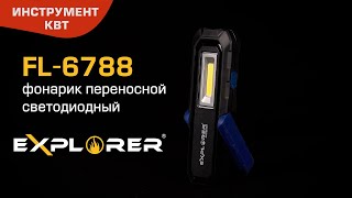 Фонарик переносной светодиодный FL-6788, серия «EXPLORER»