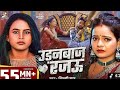 Chane Chane Badle Tohro Mijaj Rajau Dhokhebaaz Rajau Shilpi Raj New Bhojpuri Song Video 2025