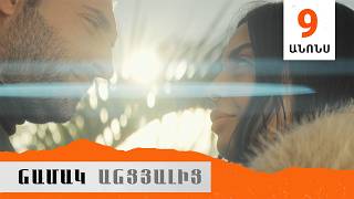 Նամակ Անցյալից, Սերիա 9, Անոնս / Namak Ancyalic