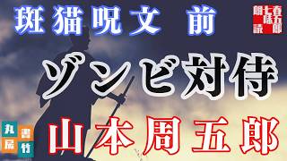 【朗読一人でドラマ】月曜山本周五郎アワー『斑猫呪文 前編』　ナレーター七味春五郎　発行元丸竹書房