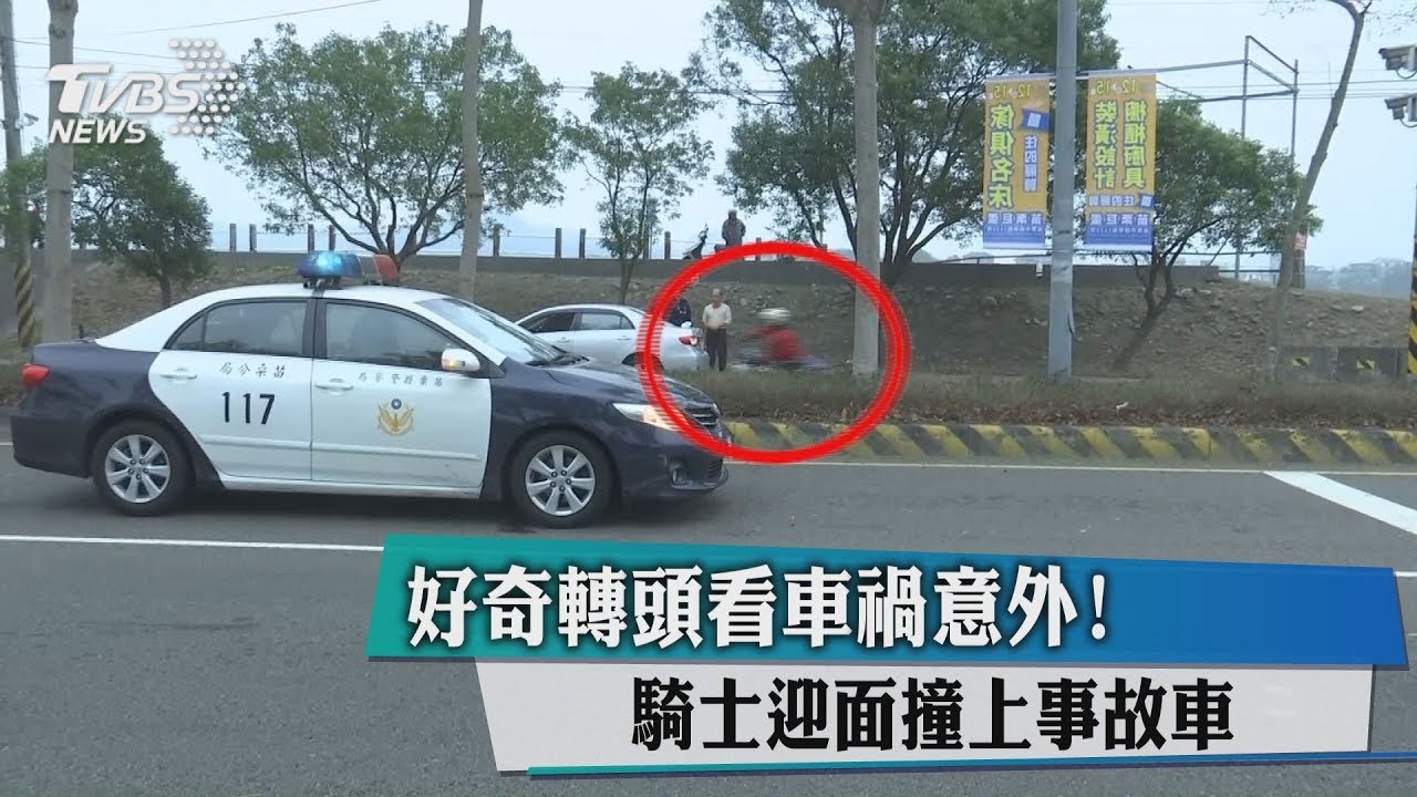 好奇轉頭看車禍意外 騎士迎面撞上事故車