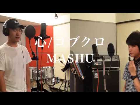 心／コブクロ Covered by MASHU