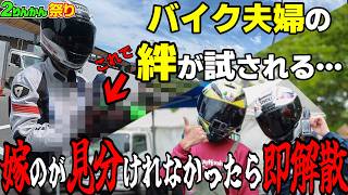 【解散危機】バイク夫婦の絆が試される！2りんかん祭りで頂いたお土産と嫁の味が見分けられないと夫婦崩壊！？
