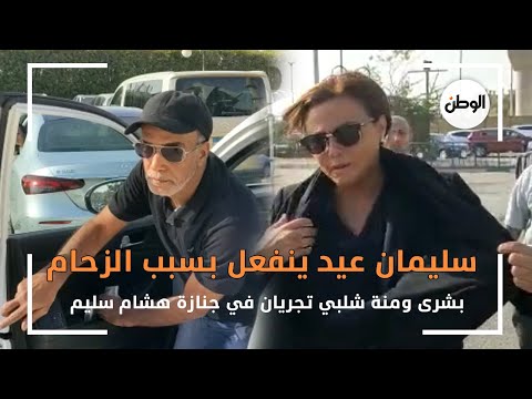 سليمان عيد ينفعل بسبب الزحام ..وبشرى ومنة شلبي تجريان في جنازة هشام سليم وسعوا عاوزين نلحق