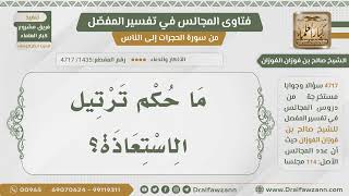[1435- 4717] حكم ترتيل الاستعاذة - الشيخ صالح الفوزان image