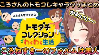 ころさんの初めてのトモコレ！逆ハーレムの為のキャラクリ【トモダチコレクション わくわく生活】【戌神ころね/切り抜き】