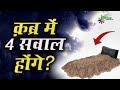 Qabr Me 4 Sawal Honge कब्र के सवाल जवाब Qabr Ke Sawal Jawab Shaikh KIfay