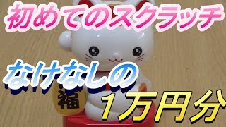 【スクラッチ】月に1回1万円で大当たりするまでおわれま１０　＃１