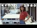 K Y O T O　1 9 8 0 日本のシティポップ 80 S JAPANESE CITY POP Playlist 48