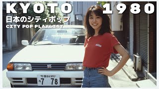 Download lagu K Y O T O 1 9 8 0 - 日本のシティポップ 80’S JAPANESE CITY POP🎵【Playlist 48】 mp3 Download lagu K Y O T O 1 9 8 0 - 日本のシティポップ 80’S JAPANESE CITY POP🎵【Playlist 48】 mp3