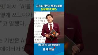 [증시 오늘] 공공 AI 인프라 최대 수혜자 삼성에스디에스