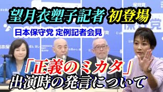 日本保守党記者会見『正義のミカタ出演時の発言について』望月衣塑子記者質問／＃百田尚樹#有本香#島田洋一