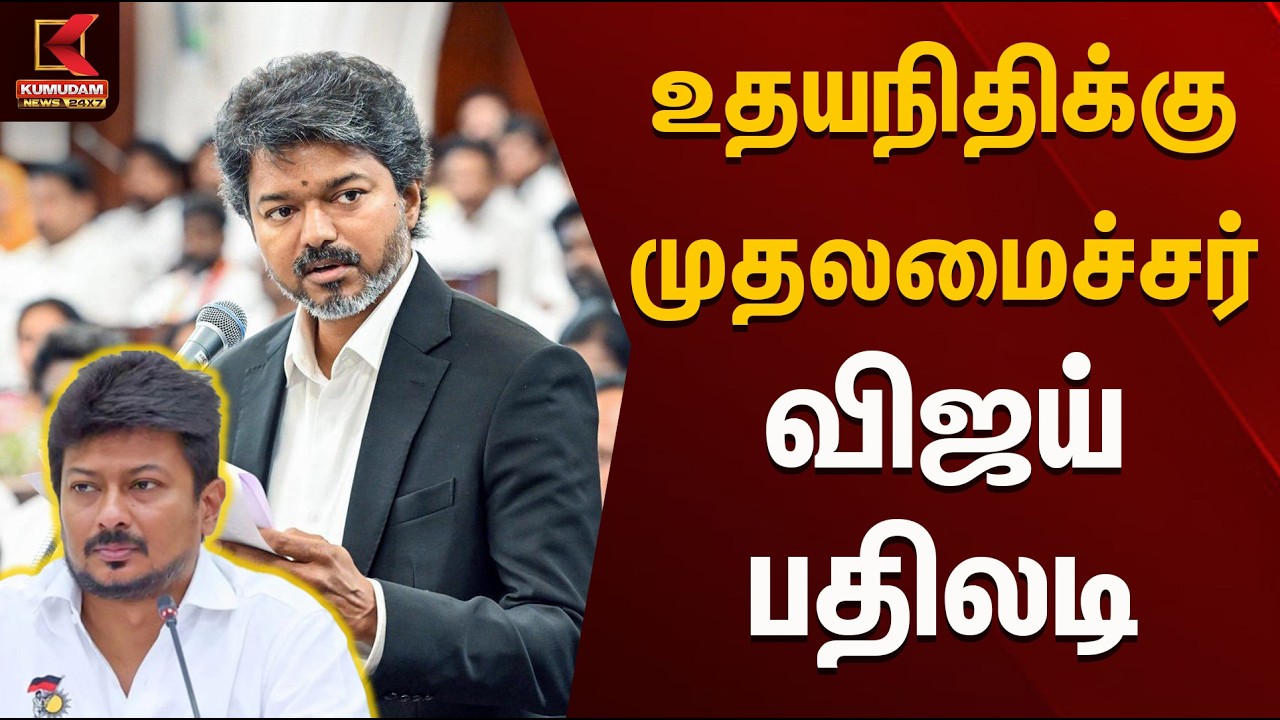 உதயநிதிக்கு முதலமைச்சர் விஜய் பதிலடி  | CM Vijay | TVK