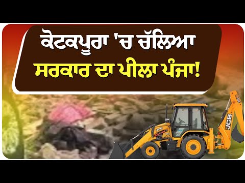 ਕੋਟਕਪੂਰਾ 'ਚ ਚੱਲਿਆ ਸਰਕਾਰ ਦਾ ਪੀਲਾ ਪੰ/ਜਾ!