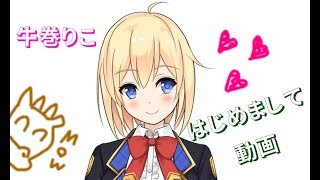 【どっとライブ】【アイドル部】牛巻りこ【はじめての配信】