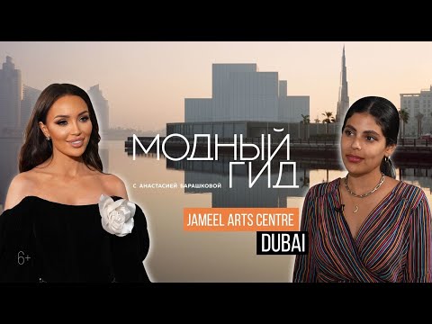 Дубай 2022: современное искусство в ОАЭ. Модный гид 17 серия