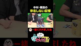 中村・梶田の存在しない記憶 #わしゃがな
